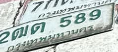 ภาพทะเบียน 2ฒด589 กรุงเทพมหานคร