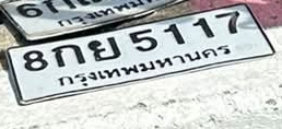 ภาพทะเบียน 8กย5117 กรุงเทพมหานคร