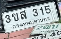 ภาพทะเบียน 3ขส315 กรุงเทพมหานคร