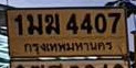 ภาพทะเบียน 1มฆ4407 กรุงเทพมหานคร