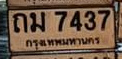 ภาพทะเบียน ถม7437 กรุงเทพมหานคร