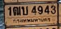 ภาพทะเบียน 1ฒบ4943 กรุงเทพมหานคร