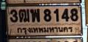 ภาพทะเบียน 3ฒพ8148 กรุงเทพมหานคร