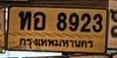 ภาพทะเบียน ทอ8923 กรุงเทพมหานคร