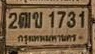 ภาพทะเบียน 2ฒข1731 กรุงเทพมหานคร