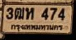 ภาพทะเบียน 3ฒท474 กรุงเทพมหานคร