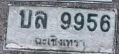 ภาพทะเบียน บล9956 ฉะเชิงเทรา