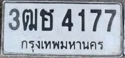 ภาพทะเบียน 3ฒฮ4177 กรุงเทพมหานคร