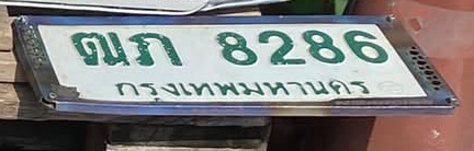 ภาพทะเบียน ฒภ8286 กรุงเทพมหานคร