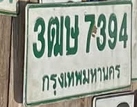 ภาพทะเบียน 3ฒษ7394 กรุงเทพมหานคร