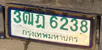 ภาพทะเบียน 3ฒฎ6238 กรุงเทพมหานคร