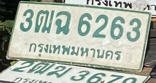 ภาพทะเบียน 3ฒฉ6263 กรุงเทพมหานคร