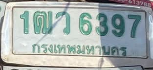 ภาพทะเบียน 1ฒว6397 กรุงเทพมหานคร