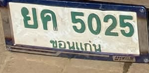 ภาพทะเบียน ยค5025 ขอนแก่น