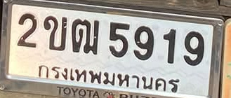 ภาพทะเบียน 2ขฒ5919 กรุงเทพมหานคร