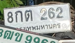ภาพทะเบียน 8กต262 กรุงเทพมหานคร