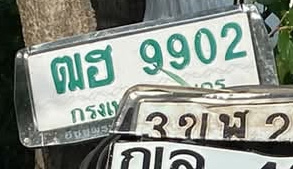 ภาพทะเบียน ฒฮ9902 กรุงเทพมหานคร