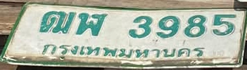 ภาพทะเบียน ฒพ3985 กรุงเทพมหานคร