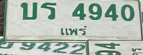 ภาพทะเบียน บร4940 แพร่