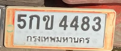 ภาพทะเบียน 5กข4483 กรุงเทพมหานคร