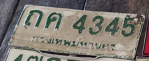 ภาพทะเบียน ถค4345 กรุงเทพมหานคร