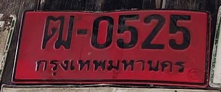 ภาพทะเบียน ฒ-0525 กรุงเทพมหานคร