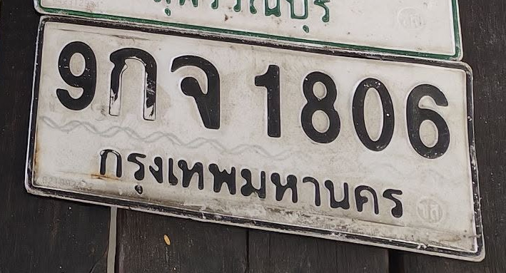 ภาพทะเบียน 9กจ1806 กรุงเทพมหานคร