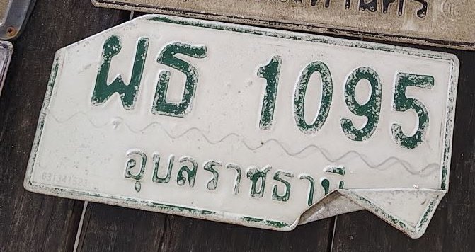 ภาพทะเบียน ผธ1095 อุบลราชธานี