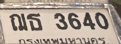 ภาพทะเบียน ณธ 3640 กรุงเทพมหานคร