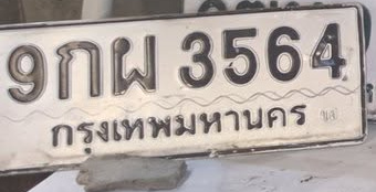 ภาพทะเบียน 9กผ 3564 กรุงเทพมหานคร