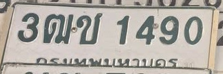 ภาพทะเบียน 3ฒช 1490 กรุงเทพมหานคร