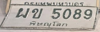 ภาพทะเบียน ผข 5089 พิษณุโลก