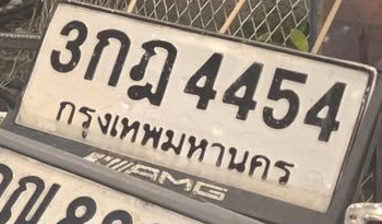 ภาพทะเบียน 3กฎ 4454 กรุงเทพมหานคร