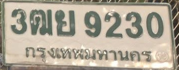 ภาพทะเบียน 3ฒย 9230 กรุงเทพมหานคร