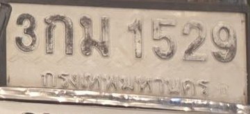ภาพทะเบียน 3กม 1529 กรุงเทพมหานคร