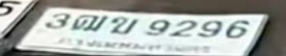 ภาพทะเบียน 3ฒข 9296 กรุงเทพมหานคร