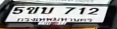 ภาพทะเบียน 5ขบ 712 กรุงเทพมหานคร