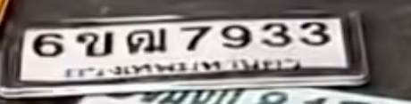 ภาพทะเบียน 6ขฌ7933 กรุงเทพมหานคร