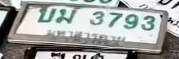 ภาพทะเบียน บม 3793 มหาสารคาม