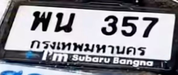 ภาพทะเบียน พน 357 กรุงเทพมหานคร
