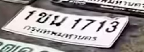 ภาพทะเบียน 1ขน1713 กรุงเทพมหานคร