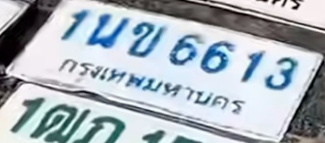 ภาพทะเบียน 1นข 6613 กรุงเทพมหานคร