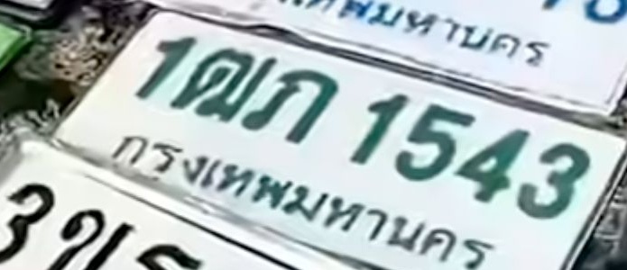 ภาพทะเบียน 1ฒก1543 กรุงเทพมหานคร