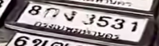 ภาพทะเบียน 8กง 3531 กรุงเทพมหานคร