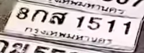 ภาพทะเบียน 8กส 1511 กรุงเทพมหานคร