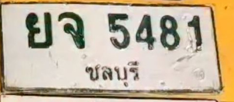ภาพทะเบียน ยจ 5481 ชลบุรี