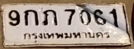 ภาพทะเบียน 9กภ 7061 กรุงเทพมหานคร