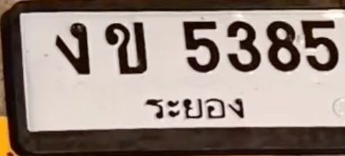 ภาพทะเบียน งข 5385 ระยอง