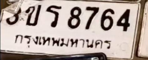 ภาพทะเบียน 3ขร 8764 กรุงเทพมหานคร