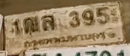 ภาพทะเบียน 1ฒล 395 กรุงเทพมหานคร